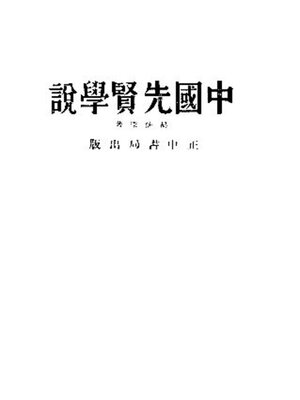 cover image of 中国先贤学说